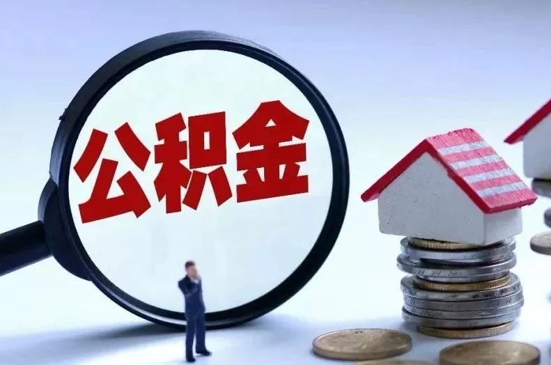 新乡离职后公积金会怎么样（离职后的公积金）